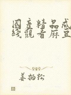 国产精品成人在线观看麻豆