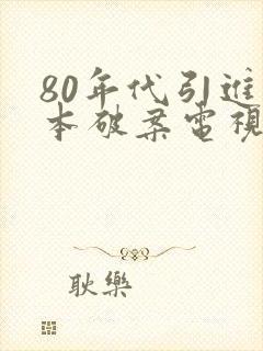 80年代引进日本破案电视剧