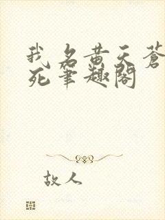 我名黄天苍天已死笔趣阁