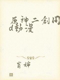 原神二创同人3d动漫