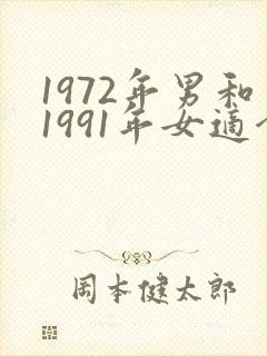 1972年男和1991年女适合吗
