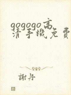 gogogo高清手机免费观看在线播放