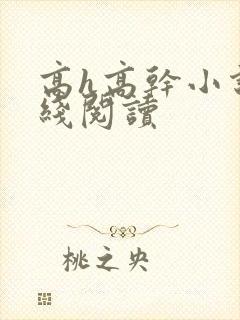 高h高干小说在线阅读封面