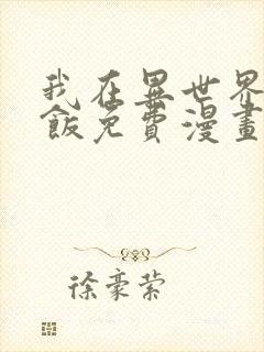 我在异世界吃软饭免费漫画