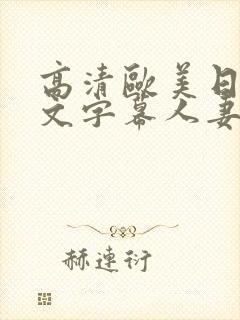 高清欧美日韩中文字幕人妻熟女