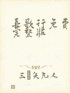 长歌行免费观看完整版