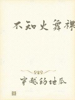 不知火舞裸体被