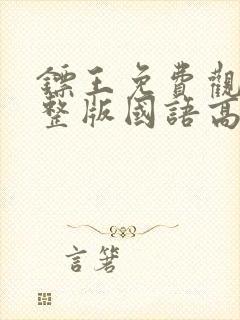 镖王免费观看完整版国语高清