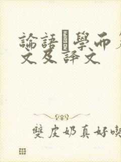 论语·学而篇原文及译文