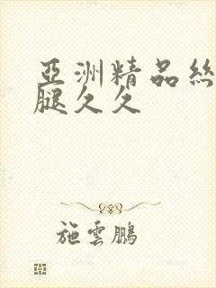 亚洲精品丝袜美腿久久封面