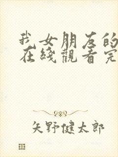 我女朋友的妈妈在线观看完整版