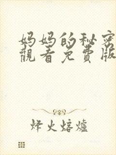 妈妈的秘密在线观看免费版电视剧全集