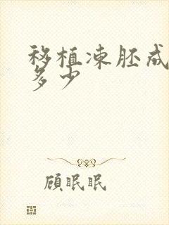 移植冻胚成功率多少