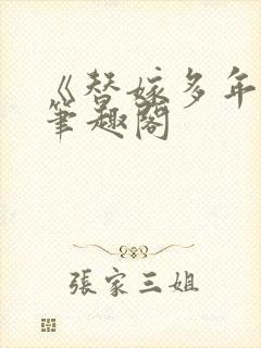 《替嫁多年后》笔趣阁