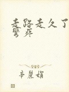 走路走久了膝盖弯疼