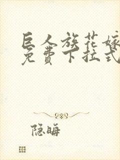 巨人族花嫁漫画免费下拉式