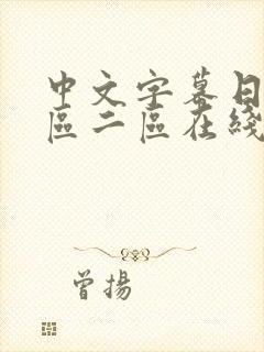 中文字幕日韩一区二区在线播放封面