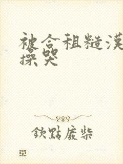 被合租糙汉室友操哭