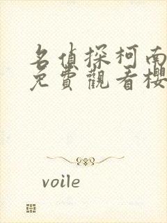 名侦探柯南在线免费观看樱花动漫