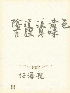 阴道流黄色液体有腥臭味