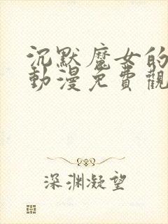 沉默魔女的秘密动漫免费观看