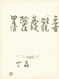 冒险英雄免费高清在线观看封面