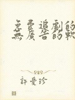 免费追剧的永久无广告的软件