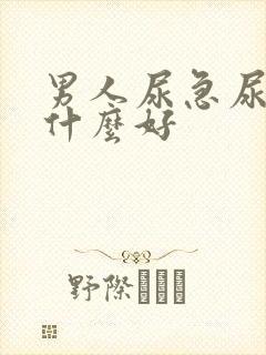 男人尿急尿频吃什么好