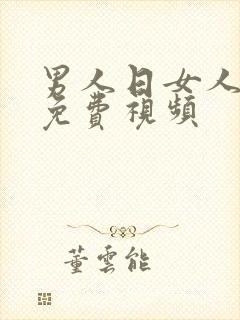 男人日女人逼逼免费视频封面