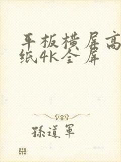 平板横屏高清壁纸4k全屏