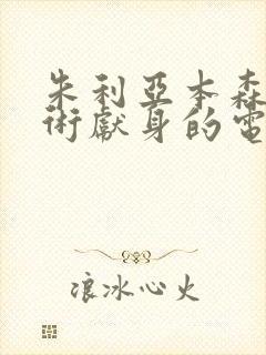 朱利亚本森为艺术献身的电影