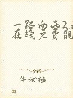 一路向西2泰西在线免费观看