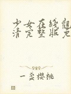 少女在线观看高清完整版免费动漫