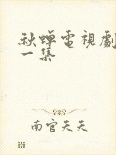 秋蝉电视剧最后一集