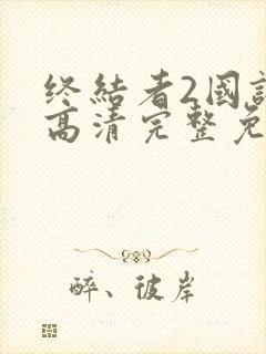 终结者2国语版高清完整免费