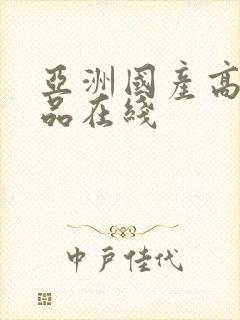 亚洲国产高清精品在线