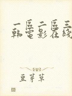 一区二区三区日韩电影在线观看