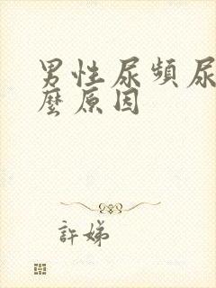 男性尿频尿臭什么原因