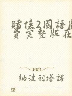 赌侠2国语版免费完整版在线观看