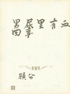 男尿里有血怎么回事