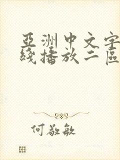 亚洲中文字幕在线播放二区