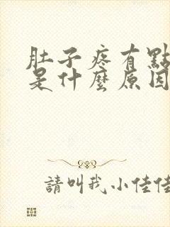 肚子疼有点拉稀是什么原因