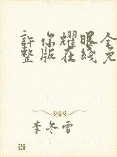 许你耀眼全集完整版在线免费观看