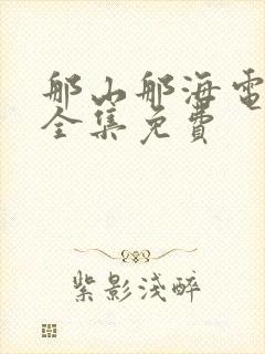 那山那海电视剧全集免费