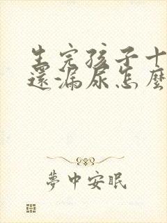 生完孩子十年了还漏尿怎么办