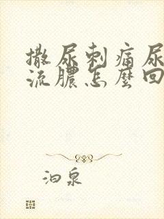 撒尿刺痛尿道口流脓怎么回事封面