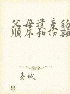 父母遗产的继承顺序和份额