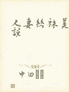 人妻丝袜美腿小说