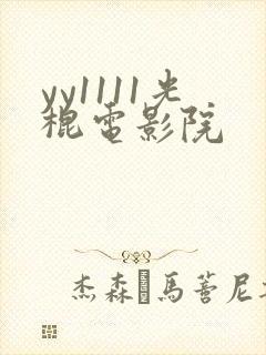 yy1111光棍电影院