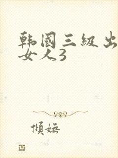 韩国三级出轨的女人3